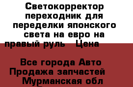 Светокорректор-переходник для переделки японского света на евро на правый руль › Цена ­ 800 - Все города Авто » Продажа запчастей   . Мурманская обл.,Видяево нп